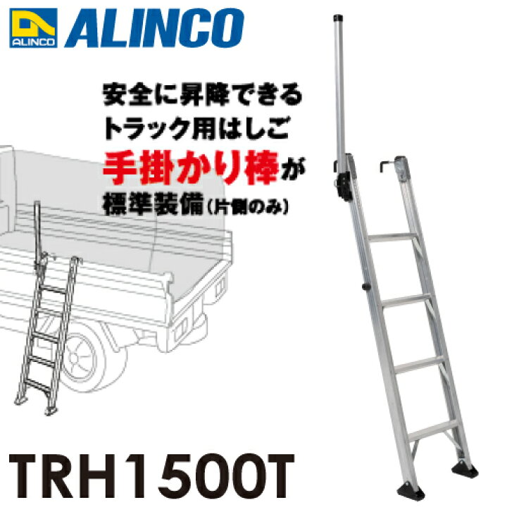 新品』ALINCO アルインコ トラック昇降はしご TRH1500T 【2023年10月 
