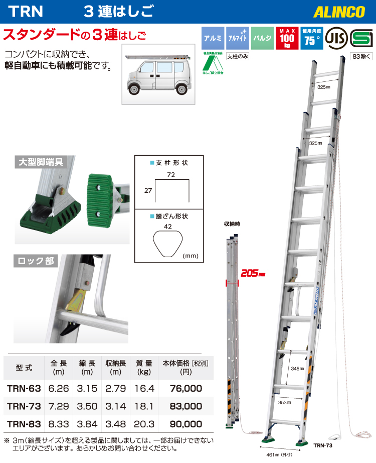 アルインコ 3連はしご 全長:7.29m TRN73 - 脚立、はしご、足場