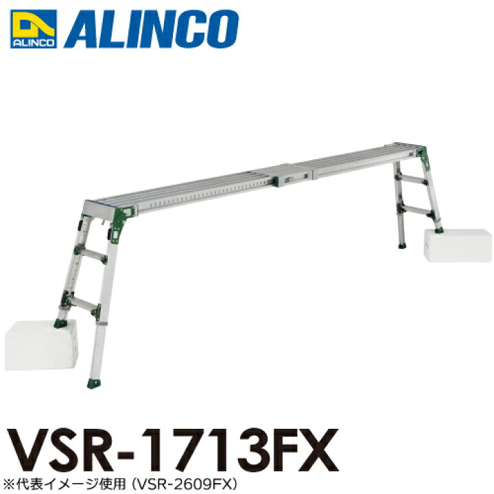 楽天市場】アルインコ 伸縮天板・伸縮脚付足場台 VSR-1713FX 天板 
