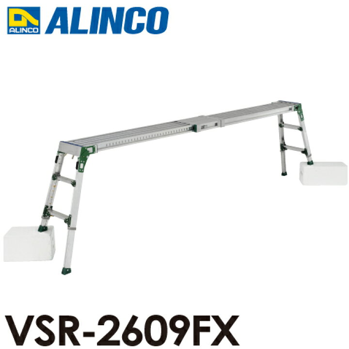 楽天市場】アルインコ 伸縮天板・伸縮脚付足場台 VSR-2609FX 天板 