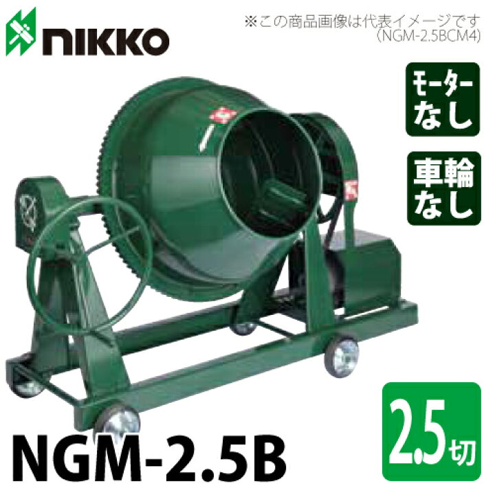 楽天市場】トンボ工業 (配送先法人様限定) コンクリートミキサー NGM 