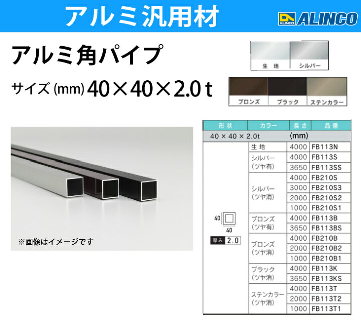 楽天市場】アルインコ アルミ角パイプ 1本 40×40×2.0t 長さ：3m カラー 