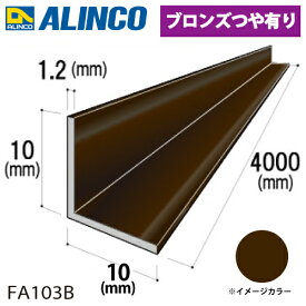 アルインコ アルミ等辺アングル 角 1本 10×10×1.2t 長さ：4m ブロンズ ツヤ有りタイプ FA103B 重量：0.24kg 汎用材 アルミ型材