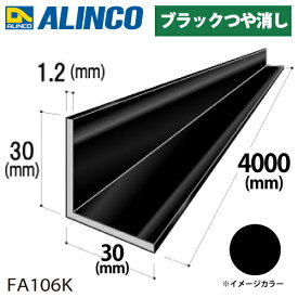アルインコ アルミ等辺アングル 角 1本 30×30×1.2t 長さ：4m カラー：ブラックつや消し FA106K 重量：0.77kg 汎用材 アルミ型材
