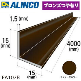 アルインコ アルミ等辺アングル 角 1本 15×15×1.5t 長さ4m カラー：ブロンズつや有り FA107B 重量：0.46kg 汎用材 アルミ型材
