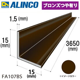 アルインコ アルミ等辺アングル 角 1本 15×15×1.5t 長さ3.65m カラー：ブロンズつや有り FA107BS 重量：0.42kg 汎用材 アルミ型材