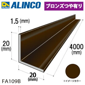 アルインコ アルミ等辺アングル 角 1本 20×20×1.5t 長さ：4m カラー：ブロンズつや有り FA109B 重量：0.62kg 汎用材 アルミ型材