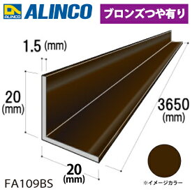 アルインコ アルミ等辺アングル 角 1本 20×20×1.5t 長さ：3.65m カラー：ブロンズつや有り FA109BS 重量：0.57kg 汎用材 アルミ型材