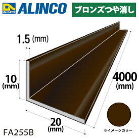 アルインコ アルミ不等辺アングル 1本 10×20×1.5t 長さ：4m カラー：ブロンズつや消し FA255B 重量：0.46kg 汎用材 アルミ型材