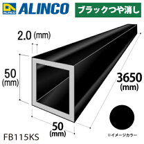 楽天市場】ブラック アルミ角パイプの通販 ホロ一材 黒色 KZH-50×50-1 (6m) アルミ角パイプ