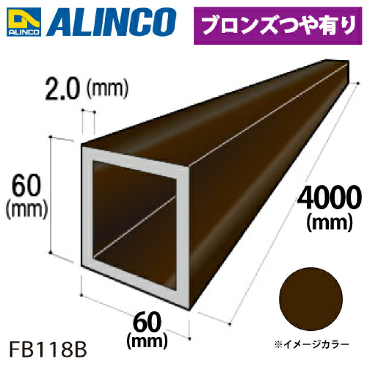 楽天市場】アルインコ アルミ角パイプ 1本 60×60×2.0t 長さ：4m カラー 