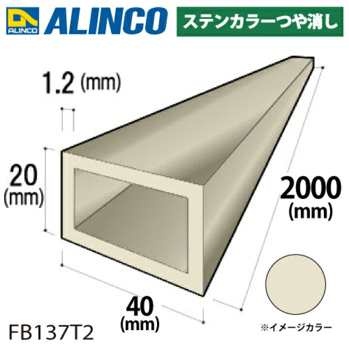 楽天市場】アルインコ アルミ平角パイプ 1本 40×20×1.2t 長さ：2m 