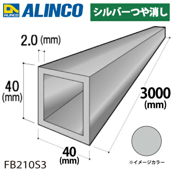 楽天市場】アルインコ アルミ角パイプ 1本 40×40×2.0t 長さ：3m カラー 