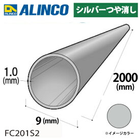 アルインコ アルミ丸パイプ 1本 Φ9mm×1.0t 長さ：2m カラー：シルバーつや消し FC201S2 重量：0.14kg 汎用材 アルミ型材 エクステリア リフォーム等