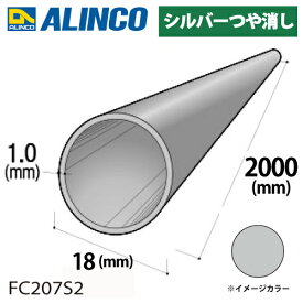 アルインコ アルミ丸パイプ 1本 Φ18mm×1.0t 長さ：2m カラー：シルバーつや消し FC207S2 重量：0.29kg 汎用材 アルミ型材 エクステリア リフォーム等