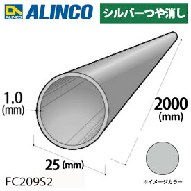 アルインコ アルミ丸パイプ 1本 Φ25mm×1.0t 長さ：2m カラー：シルバーつや消し FC209S2 重量：0.41kg 汎用材 アルミ型材 エクステリア リフォーム等