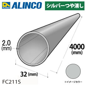 アルインコ アルミ丸パイプ 1本 Φ32mm×2.0t 長さ：4m カラー：シルバーつや消し FC211S 重量：2.04kg 汎用材 アルミ型材 エクステリア リフォーム等