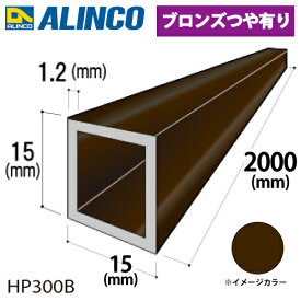 アルインコ アルミ角パイプ 1本 15×15×1.2t 長さ：2m カラー：ブロンズつや有り HP300B 重量：0.37kg 汎用材 アルミ型材