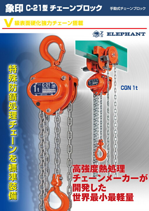楽天市場】象印チェンブロック C21型 手動式チェーンブロック C21-1.5 