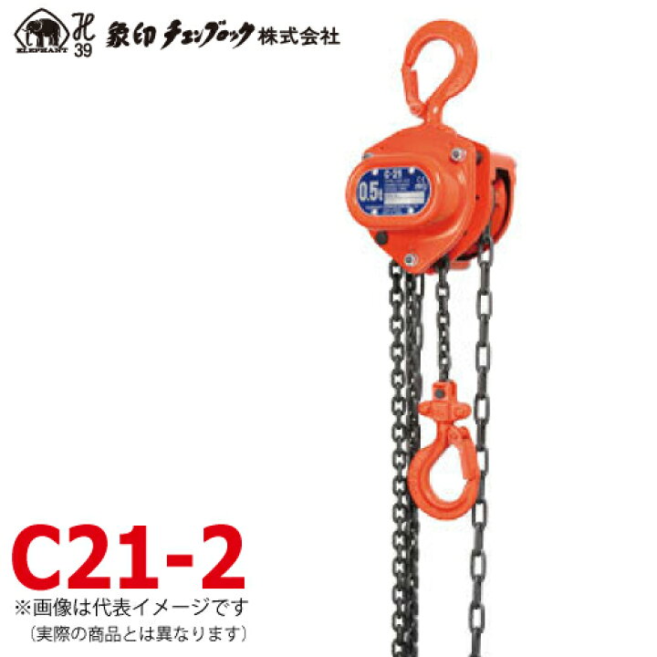 楽天市場】象印チェンブロック C21型 手動式チェーンブロック C21-2 