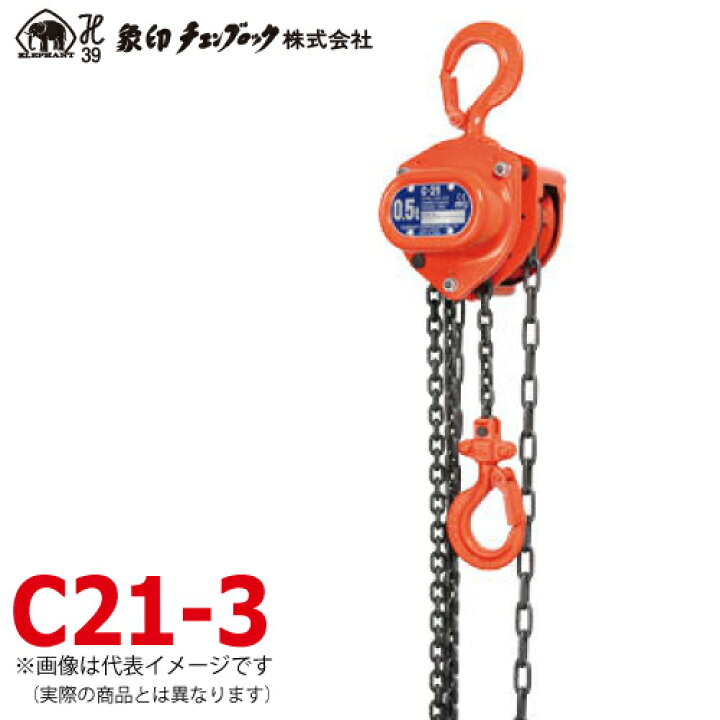 楽天市場】象印チェンブロック C21型 手動式チェーンブロック C21-3 