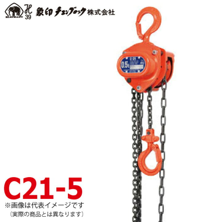 楽天市場】象印チェンブロック C21型 手動式チェーンブロック C21-5 
