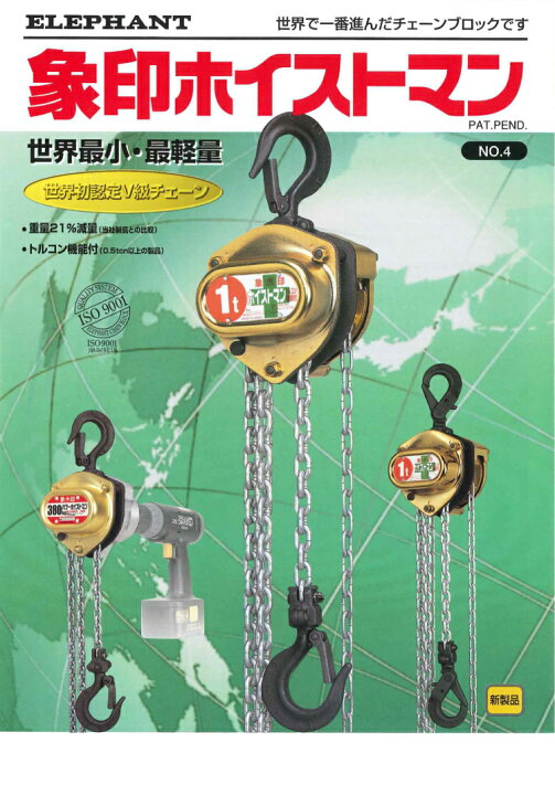楽天市場】象印チェンブロック HM-25 HM型 ホイストマン 250kg 揚程2.5 