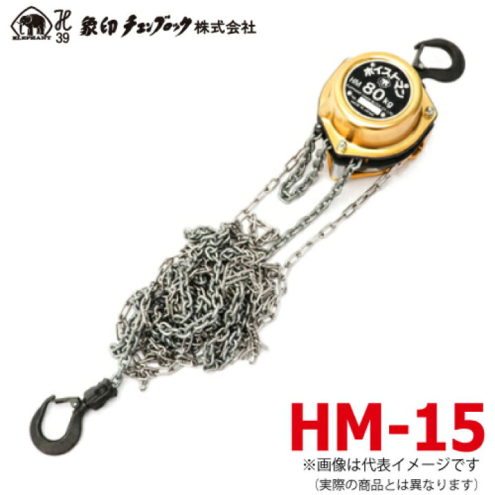 楽天市場】象印チェンブロック HM-15 HM型 ホイストマン 150kg 揚程2.5  