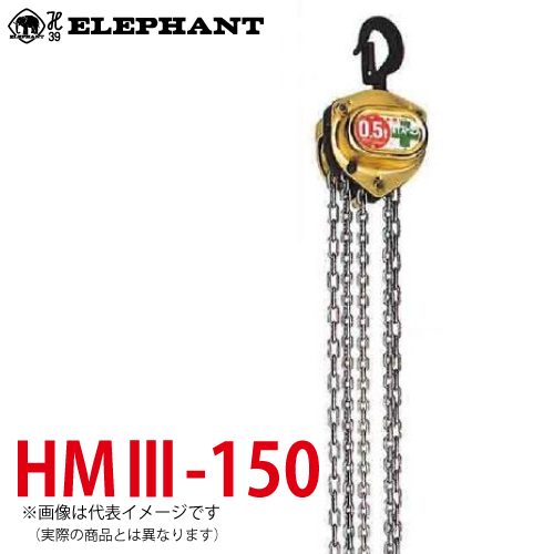 安い割引 HM3型 HM3-150 象印チェンブロック ホイストマン HM3-02525