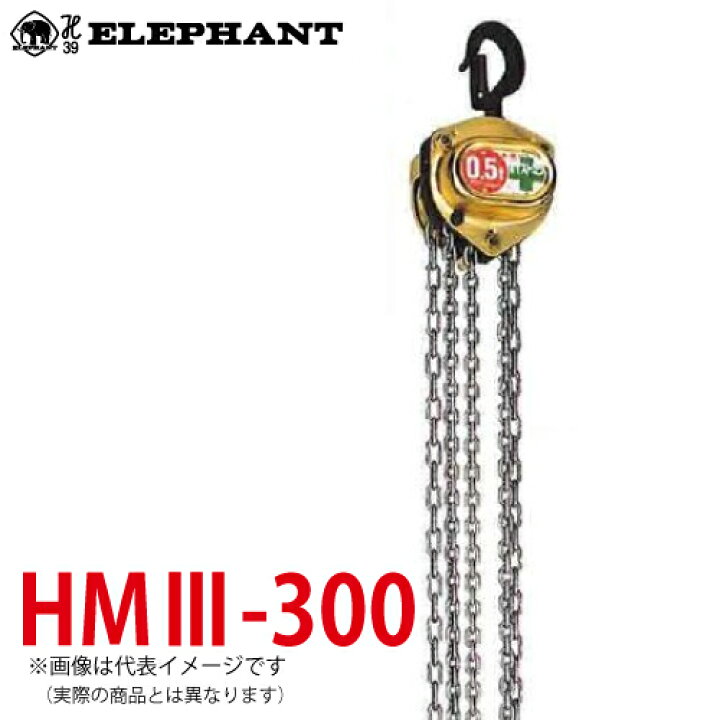 楽天市場】象印チェンブロック HM3-300 HM3型 ホイストマン トルコン付 