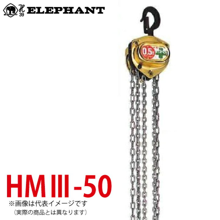 楽天市場】象印チェンブロック HM3-50 HM3型 ホイストマン トルコン付 