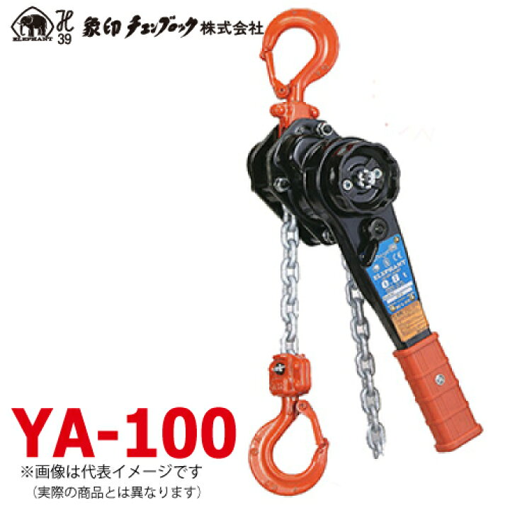 楽天市場】象印チェンブロック YA型 チェーンレバーホイスト YA-100 