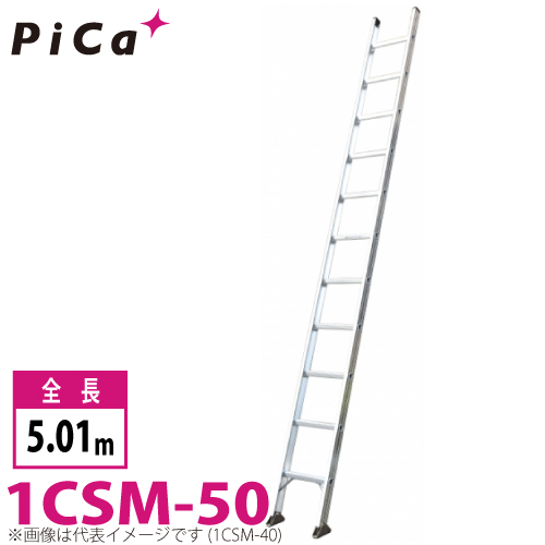 【レビューで送料無料】 公式 大型宅配便 メーカー直送 ピカ Pica 1連はしご スーパーコスモス 1CSM-50 最大使用質量：100kg 全長：5.01m spandan.co spandan.co
