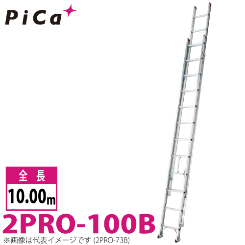 【楽天市場】ピカ/Pica 2連はしご プロ 2PRO-100B 最大使用質量 