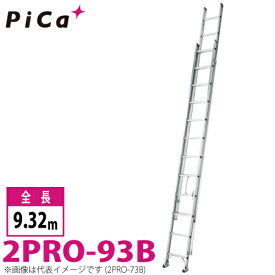 ピカ/Pica 2連はしご　プロ 2PRO-93B 最大使用質量：100kg 全長：9.32m