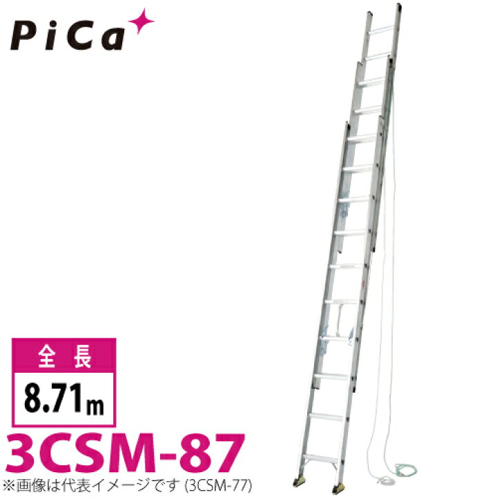 楽天市場】ピカ/Pica 3連はしご スーパーコスモス 3CSM-87 最大使用 