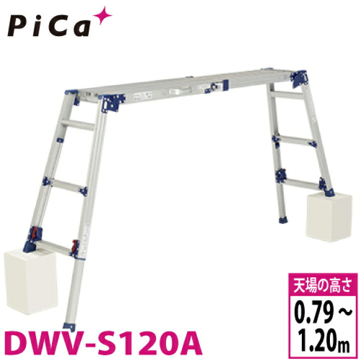 楽天市場】ピカ/Pica 四脚アジャスト式足場台 DWV-S120A 最大使用質量 