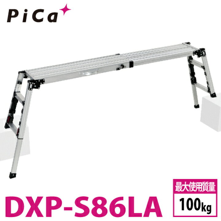 楽天市場】ピカ /Pica 四脚アジャスト式足場台 DXP-S86LA 上部操作 