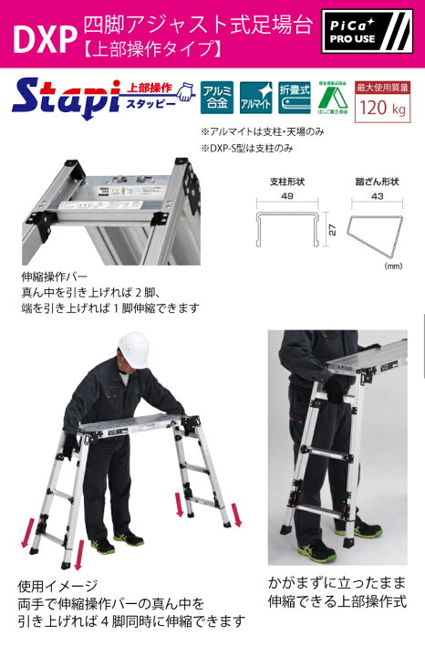楽天市場】ピカ /Pica 四脚アジャスト式足場台 DXP-SX120A 上部操作 