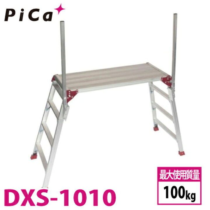 楽天市場】ピカ /Pica 手掛り棒付き足場台 DXS-1010 回転収納式手掛り 