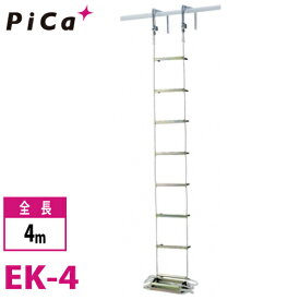 ピカ/Pica 避難用 ロープはしご EK-4 全長：4m