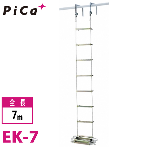 楽天市場】ピカ/Pica 避難用 ロープはしご EK-7 全長：7m : 機械と工具 