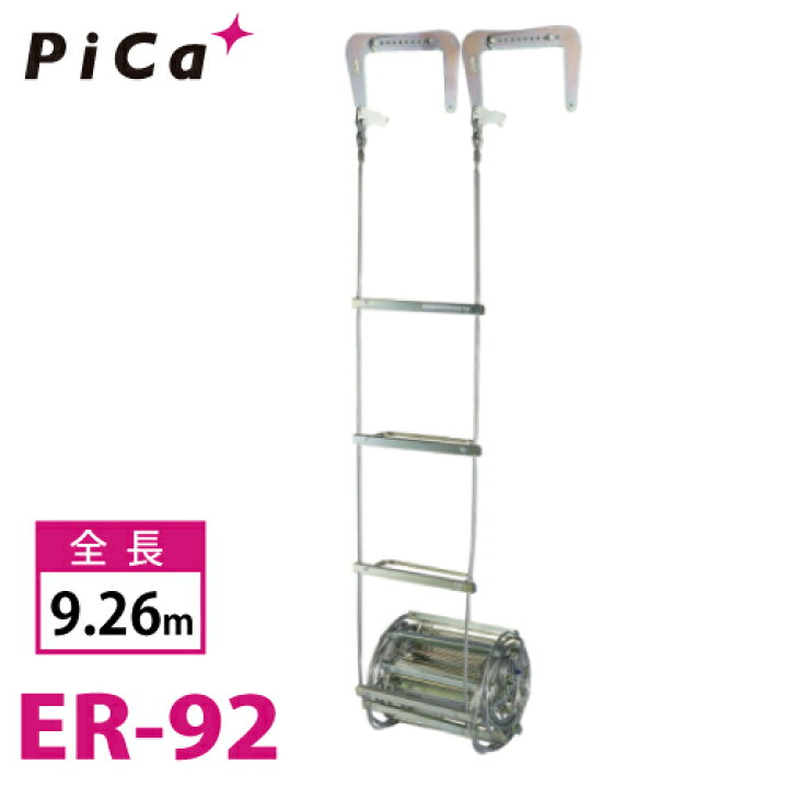 楽天市場】ピカ/Pica 避難用 ワイヤーロープはしご ER-92 全長：9.26m 