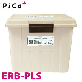 ピカ/Pica ER用格納箱 ERB-PLS 対応型番：ER-43〜ER-72 樹脂製 避難用ワイヤーロープはしごオプション
