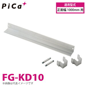 �s�J/Pica ��Ƒ�iDanchi�V���[�Y)�I�v�V���� �R��~�� FG-KD10 �K�p�^���F���ʕ�1000mm�p