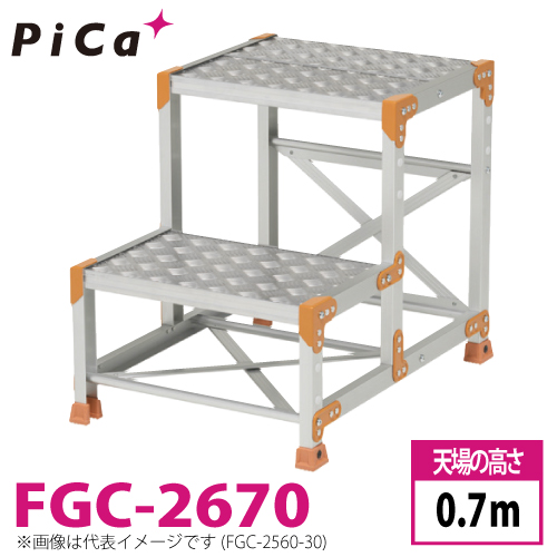 ピカ/Pica 作業台（Danchiシリーズ) FGC-2670 踏面：縞板タイプ 最大使用質量：150kg 天場高さ：0.7ｍ 段数：2 質量：9.7kg ダンチのサムネイル