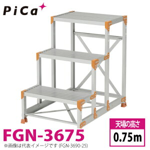 �s�J/Pica ��Ƒ�iDanchi�V���[�Y) FGN-3675 �H�ʁF�W���^�C�v �ő�g�p���ʁF150kg �V�ꍂ���F0.75m �i���F3 ���ʁF10.7kg �_���`
