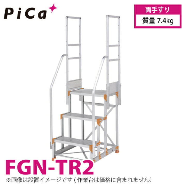 楽天市場】ピカ/Pica 作業台用手すり (Danchiシリーズ) 両手すり FGN 