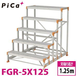 �s�J/Pica ��Ƒ�iDanchi�V���[�Y) FGR-5X125 ���ʁF�O���[�`���O�^�C�v �ő�g�p���ʁF150kg �V�ꍂ���F1.25m �i���F5 ���ʁF30.9kg �_���`