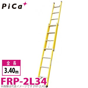 �s�J/Pica FRP�� 2�A�͂��� FRP-2L34 �ő�g�p���ʁF100kg �S���F3.4m